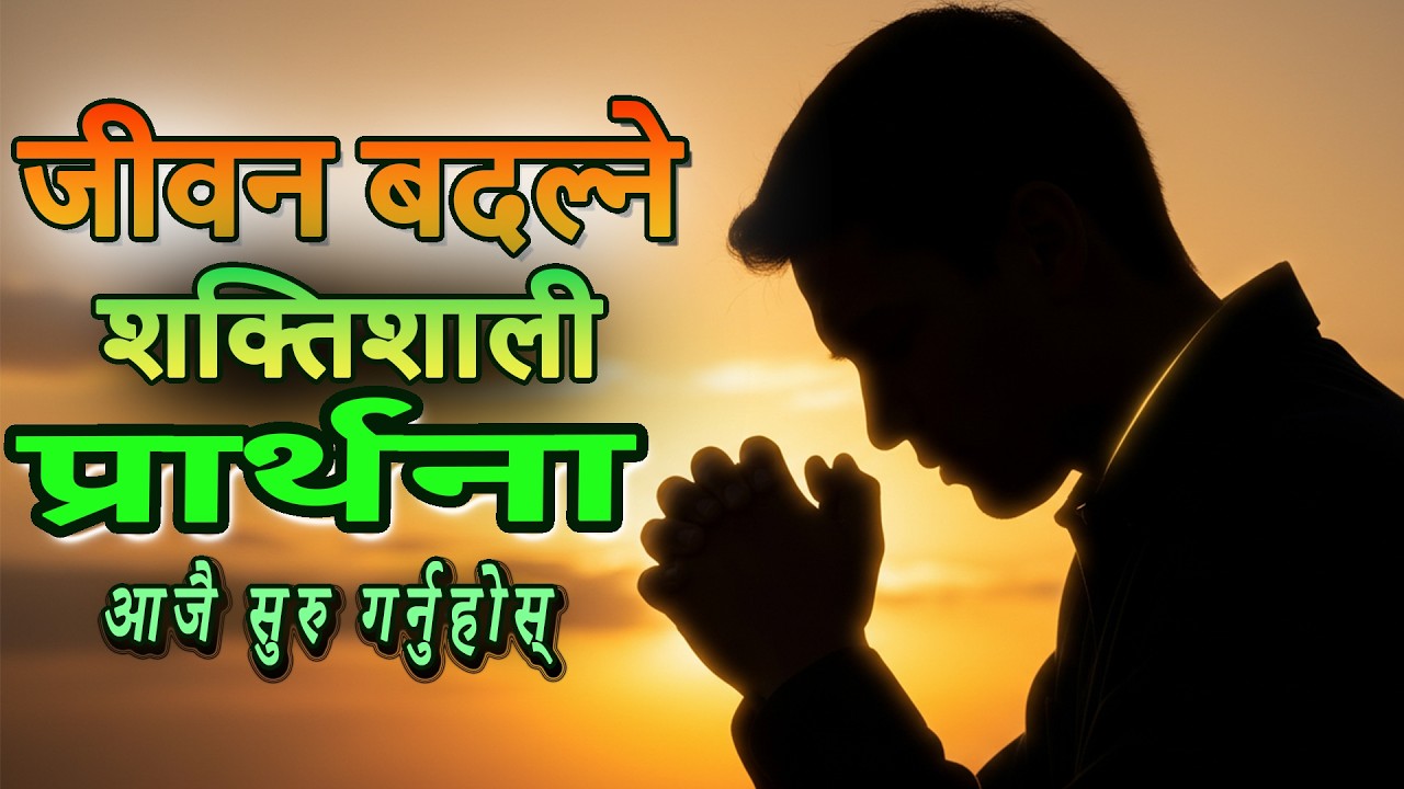 हरेक बिहान पहिले परमेश्वरलाई सम्झनुहोस् | शक्तिशाली बिहानको प्रार्थना | Morning Prayer