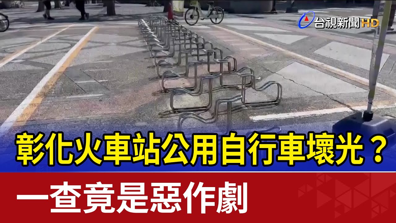 彰化火車站公用自行車壞光？ 一查竟是惡作劇