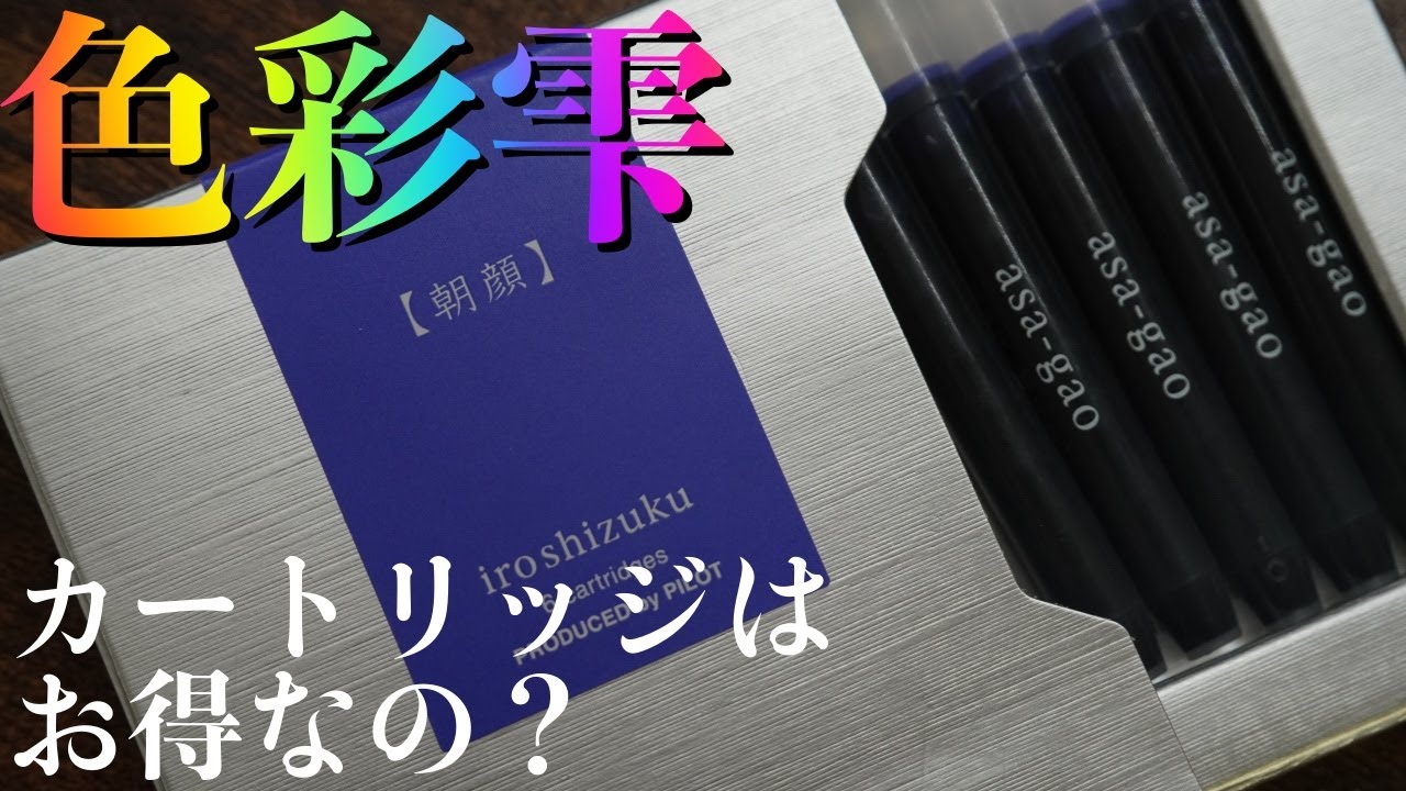 【新発売】色彩雫にカートリッジが登場【パイロット】