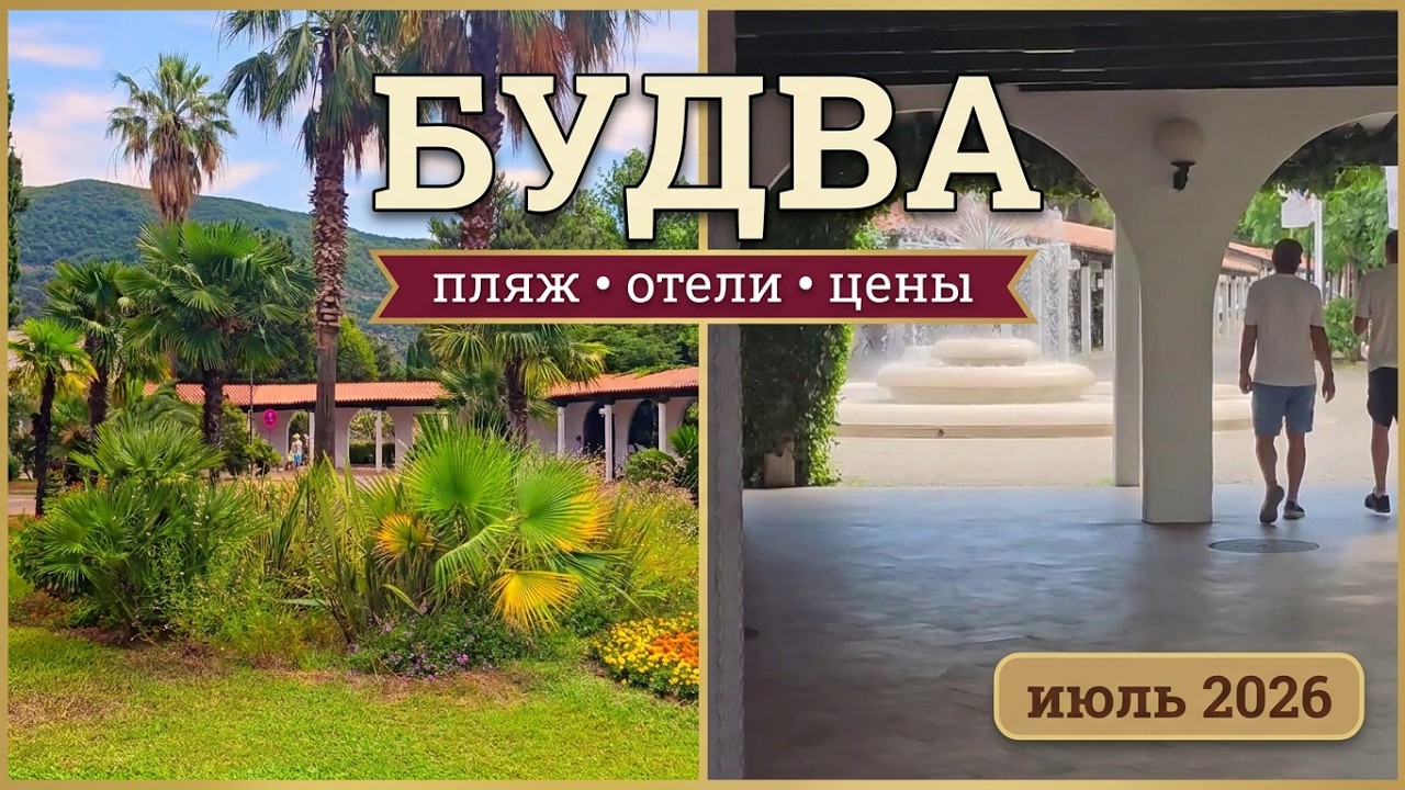 Зелёная Будва: городской парк, Slovenska Plaža, отель Aleksandar, отель Park - июль 2026