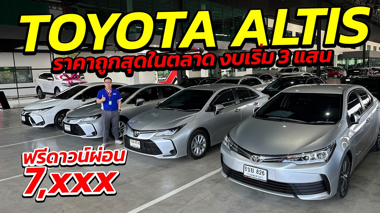 TOYOTA ALTIS ราคาถูกสุดในตลาด งบเริ่ม 3 แสน ผ่อน 7 พัน  | รถมือสอง เพชรยนต์