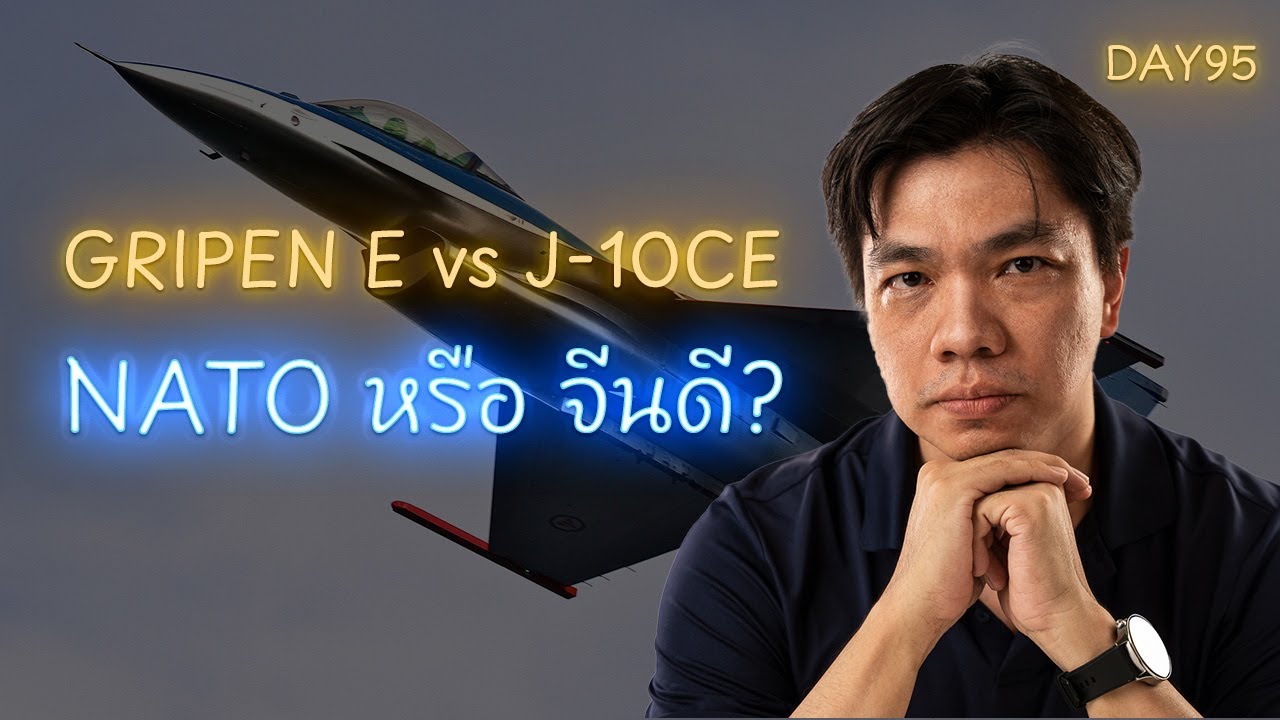 สรุปชัด! Gripen E เทียบ J-10CE &mdash; เรดาร์, IRST, จรวด BVR, งบแพ็ก 12 ลำ