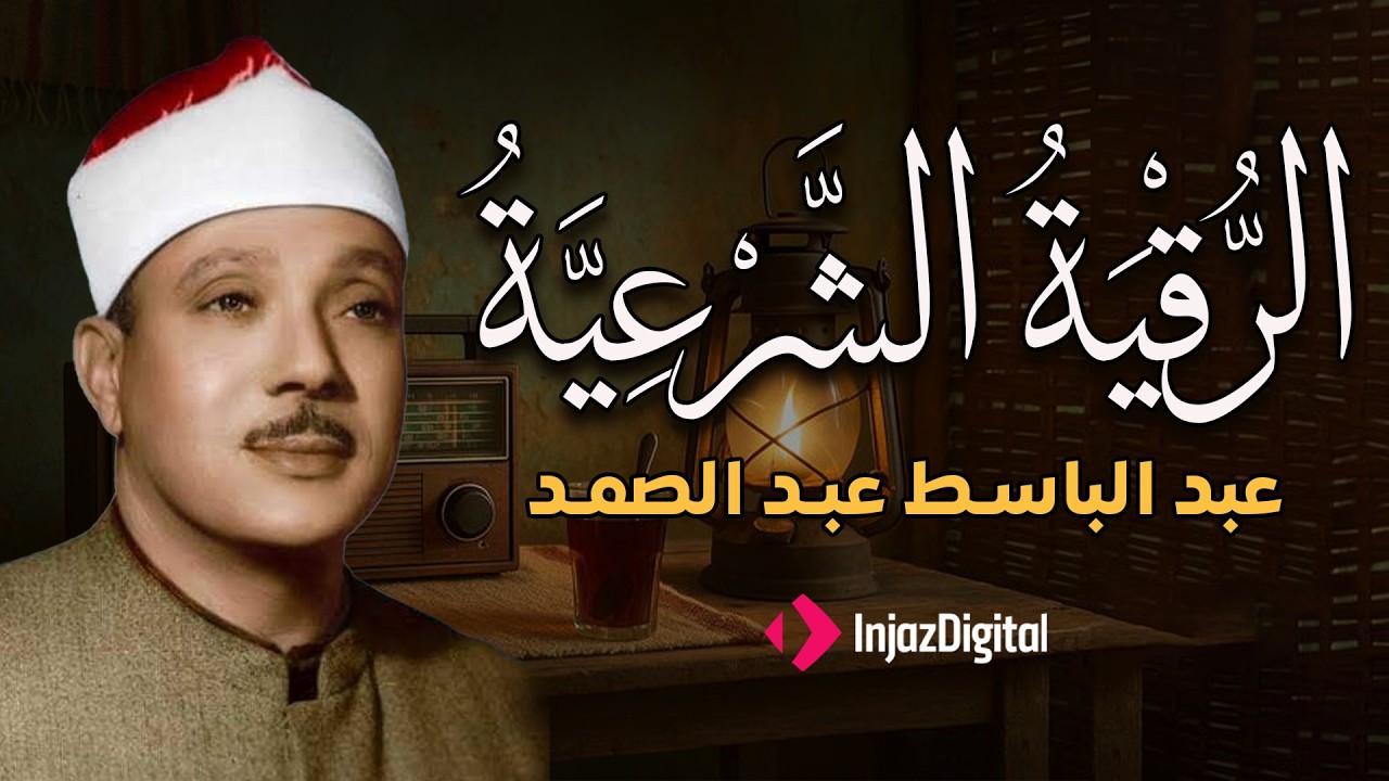 الرقية الشرعية الشاملة من القرآن ( مكتوبة ) لعلاج السحر والمس والحسد والعين ۩ عبد الباسط عبد الصمد