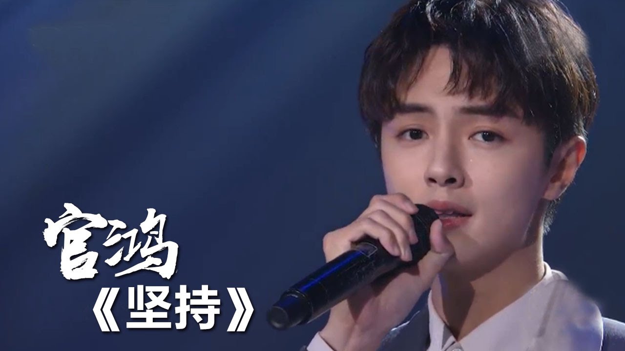 《坚持》官鸿 [精选中文好歌] | 中国音乐电视 Music TV