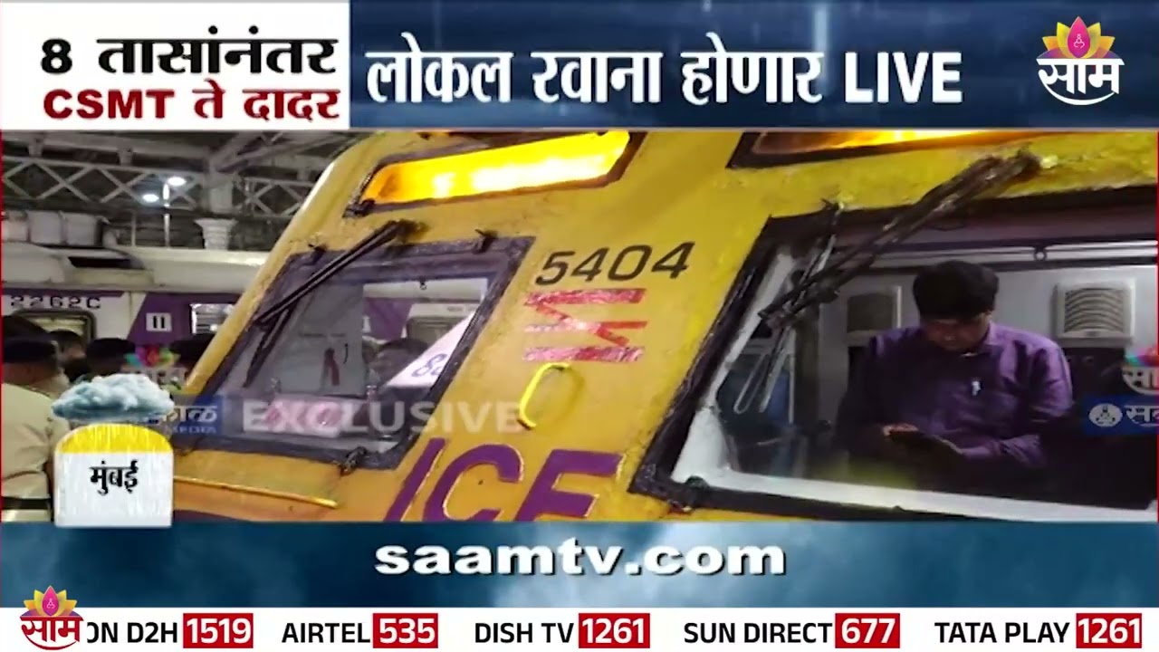 अखेर 8 तासांनंतर CSMT ते दादर लोकल रवाना होणार | Dadar Railway Station