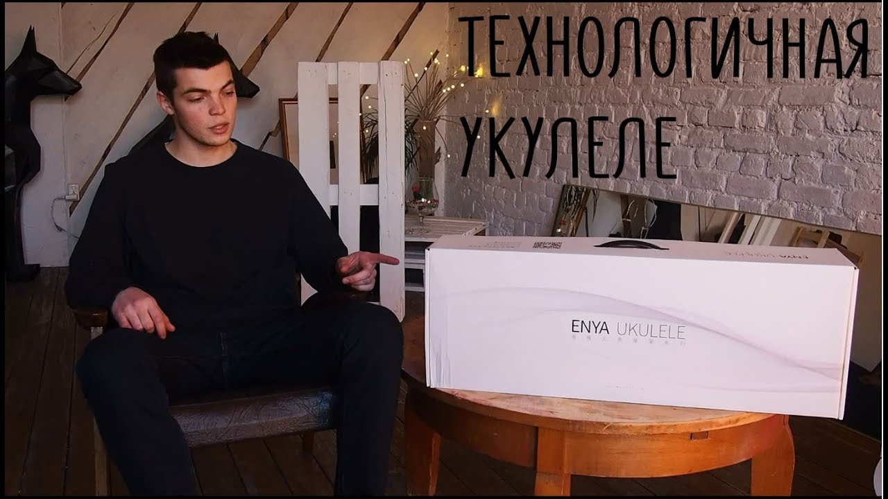 Супертехнологичная укулеле ENYA X1