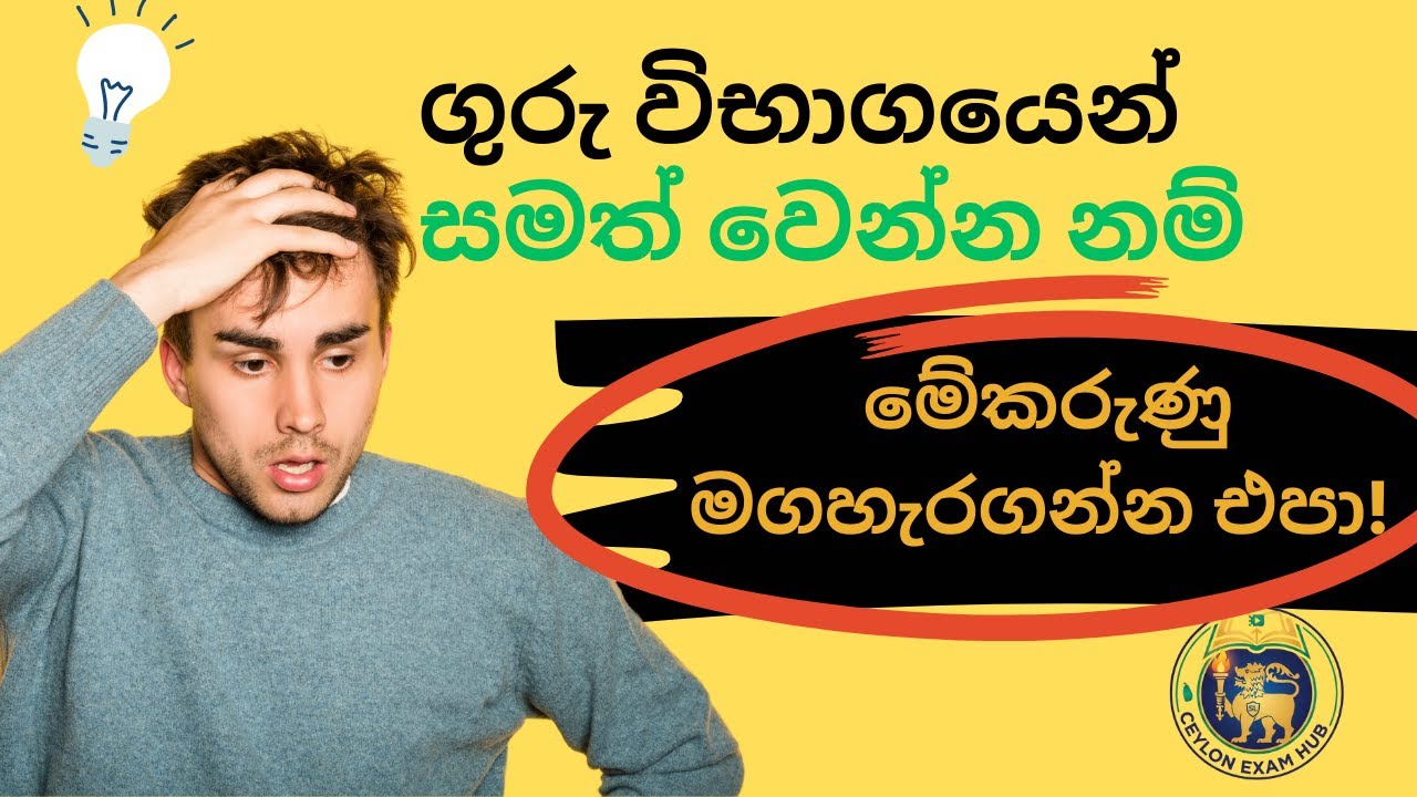 ගුරු විභාගයෙන් සමත් වෙන්න නම් මේ කරුණු 15 මගහැර ගන්න එපා