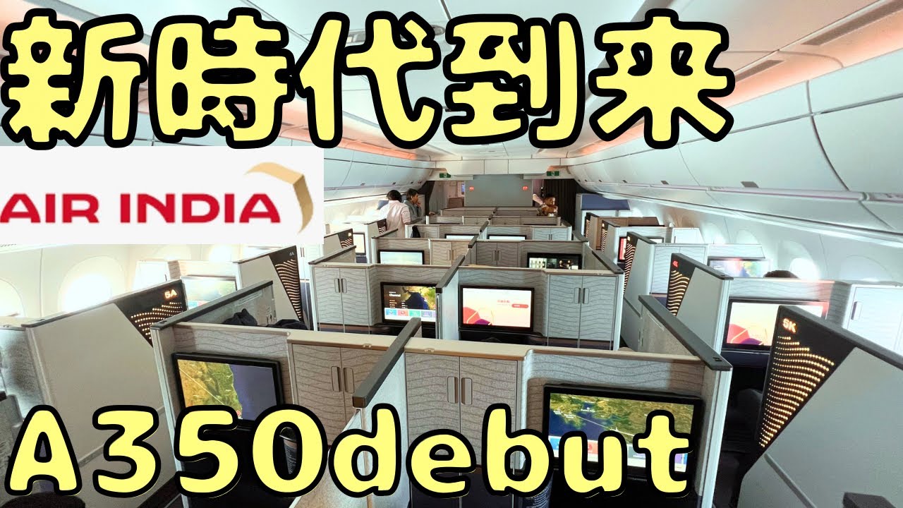 【JAL新座席と似てる？】エアインディアの最新個室ビジネスクラスの初便に搭乗したら機内がとんでもない状態に...