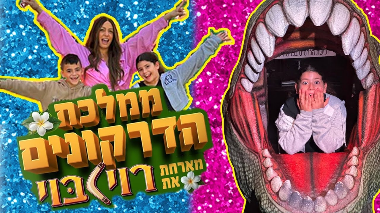 משפחת הקרנבל - וולוג ממלכת הדרקונים של רוי בוי בחיפה