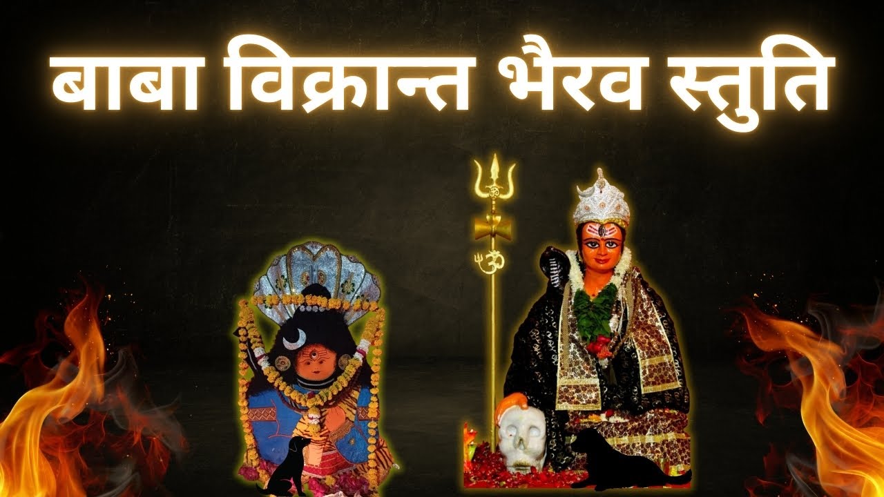 Shri Vikrant bhairav Stuti | vikrant bhairav ujjain | kaal bhairav | Mahakaleshwar Ujjain | Bhakti