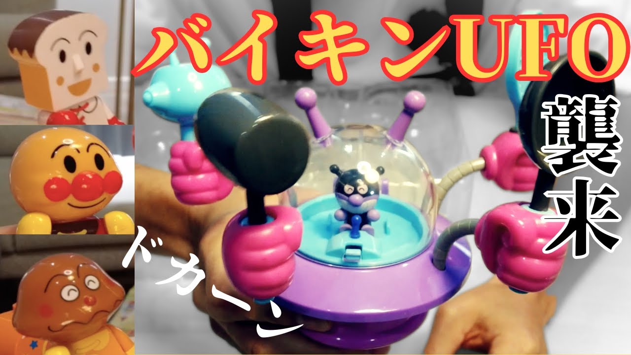 【大あばれ！】バイキンUFO🚀アンパンマンたちが力を合わせて大バトル！｜2〜7歳向け