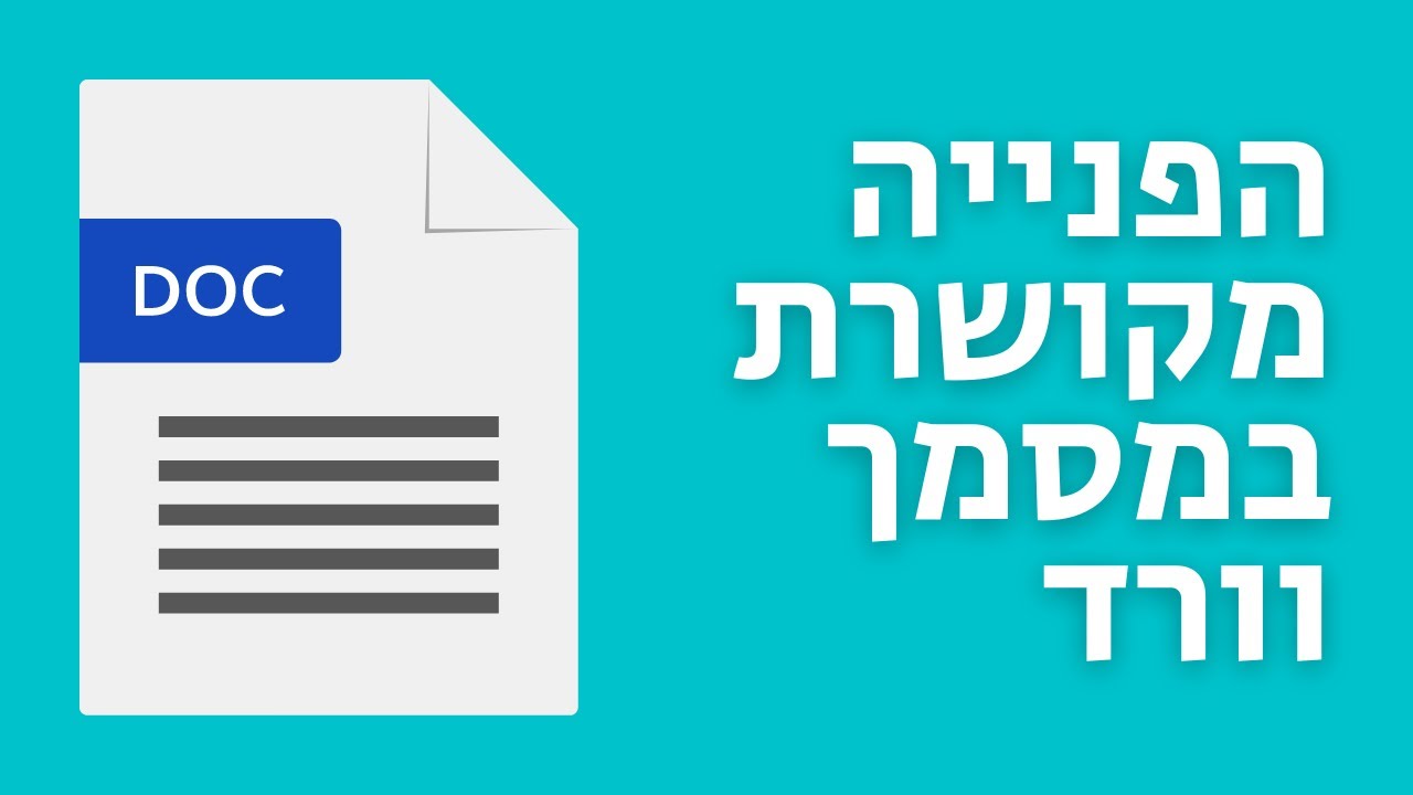 הפנייה מקושרת בוורד