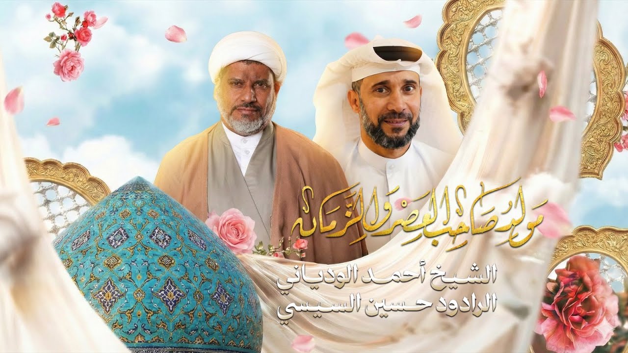 ذكرى ولادة صاحب العصر و الزمان  عج  1447هـ | الشيخ احمد الودياني / الرادود حسين السيسي
