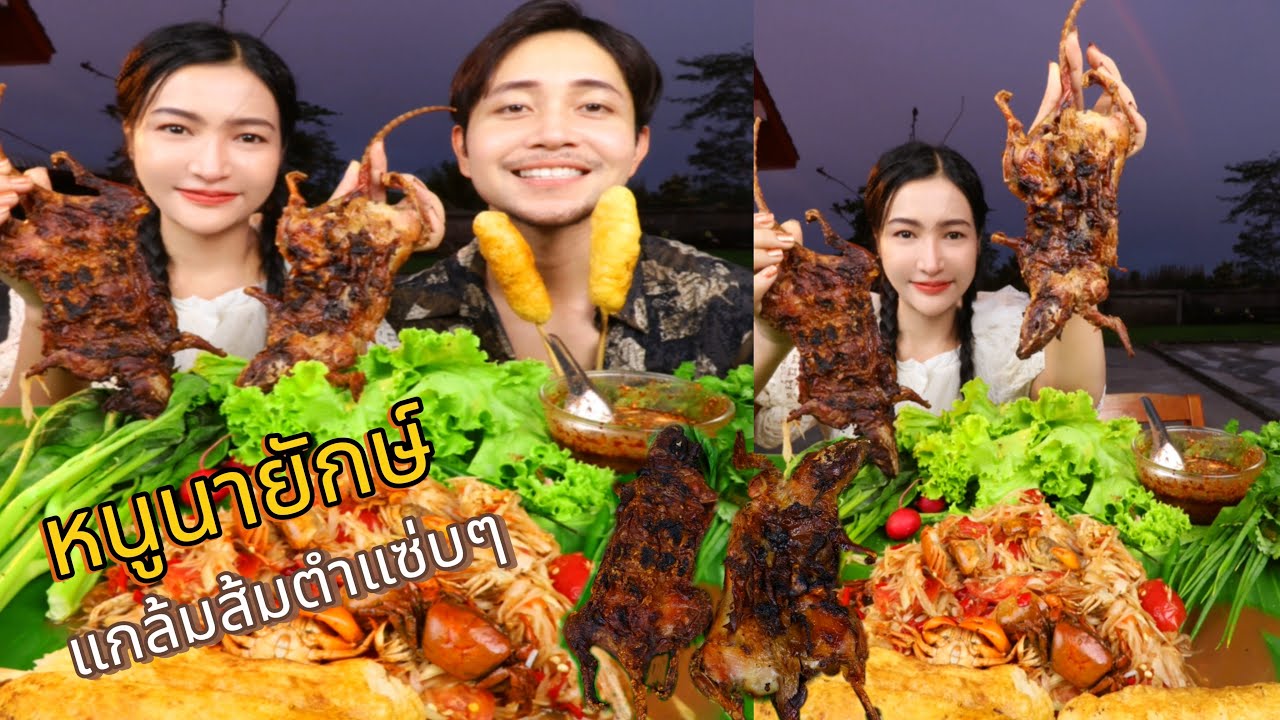 ย่างหนูนายักษ์ แกล้มส้มตำ แซ่บมากเข้ากันที่สุดเลย |กินกับพลอย