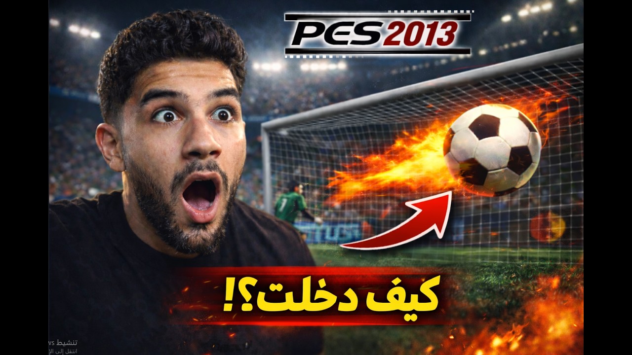 👑 بيس 2013… اللعبة التي لن تموت!