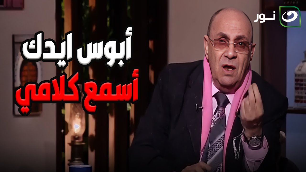 " ابوس ايدك اسمع كلامي ".. إنفعال شديد د. مبروك عطيه على الهواء بسبب سؤال متصل