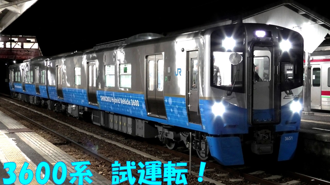 JR四国 新型ﾊｲﾌﾞﾘｯﾄﾞ車両 3600系 第1編成 予讃線 土讃線 試運転！2026/2/16-17！