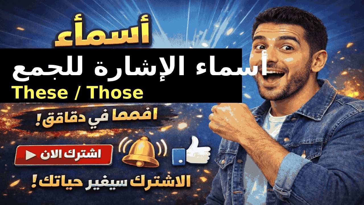 90٪ بيغلطوا في These وThose 😱 | اتعلم الفرق بسهولة