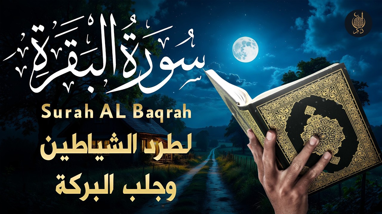 سورة البقرة _ قران الصباح و المساء لحفظ وتحصين المنزل وجلب البركة | Sourah Baqara quran karem