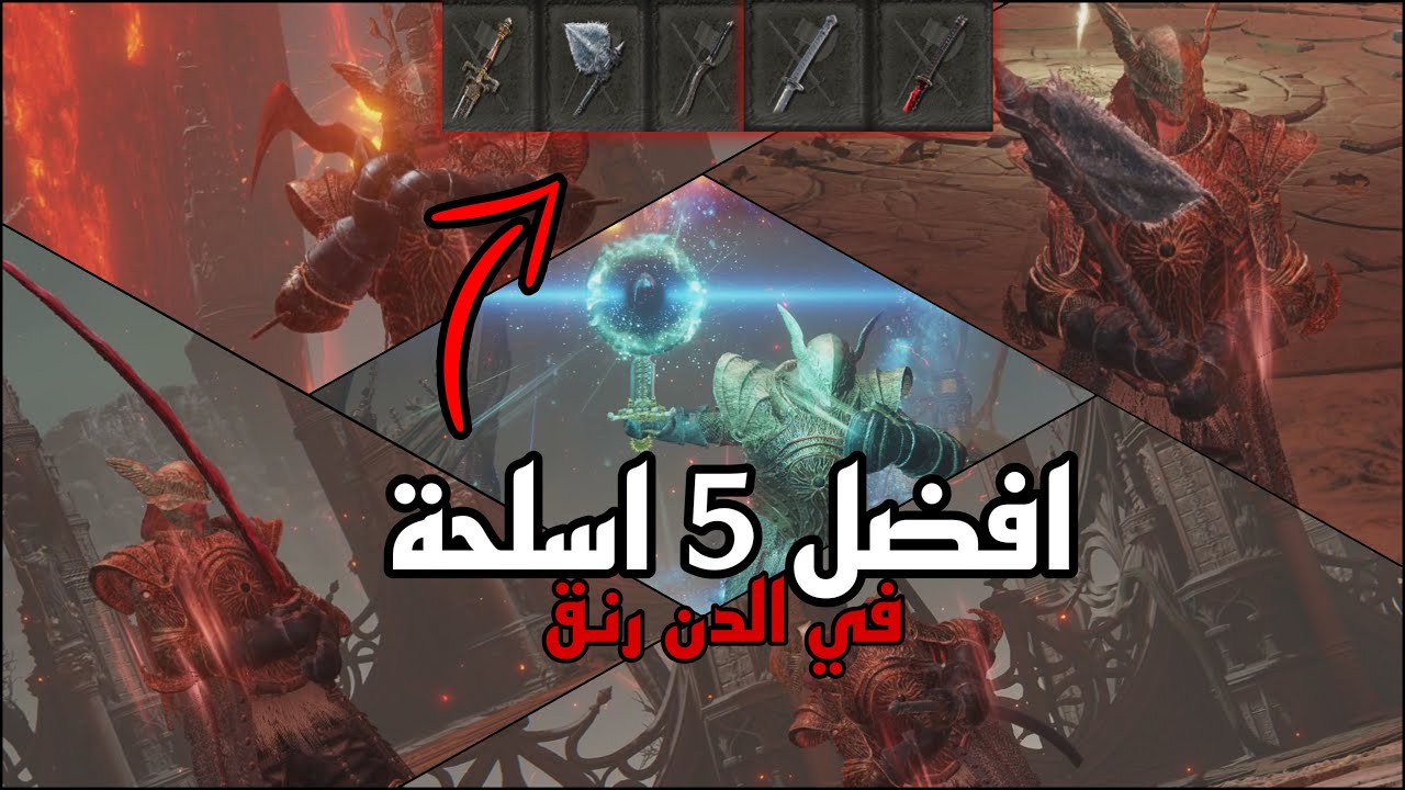 الدن رنق اقوى 5 اسلحة باللعبه ( الي اكثر الناس تلعب فيهم ) - اسلحة قلتش وقويه 🔥 - Elden ring
