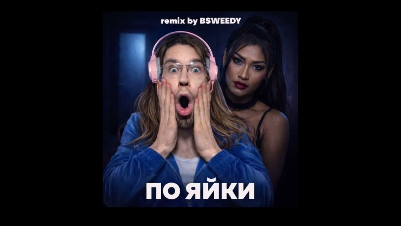 По яйки - BSWEEDY 