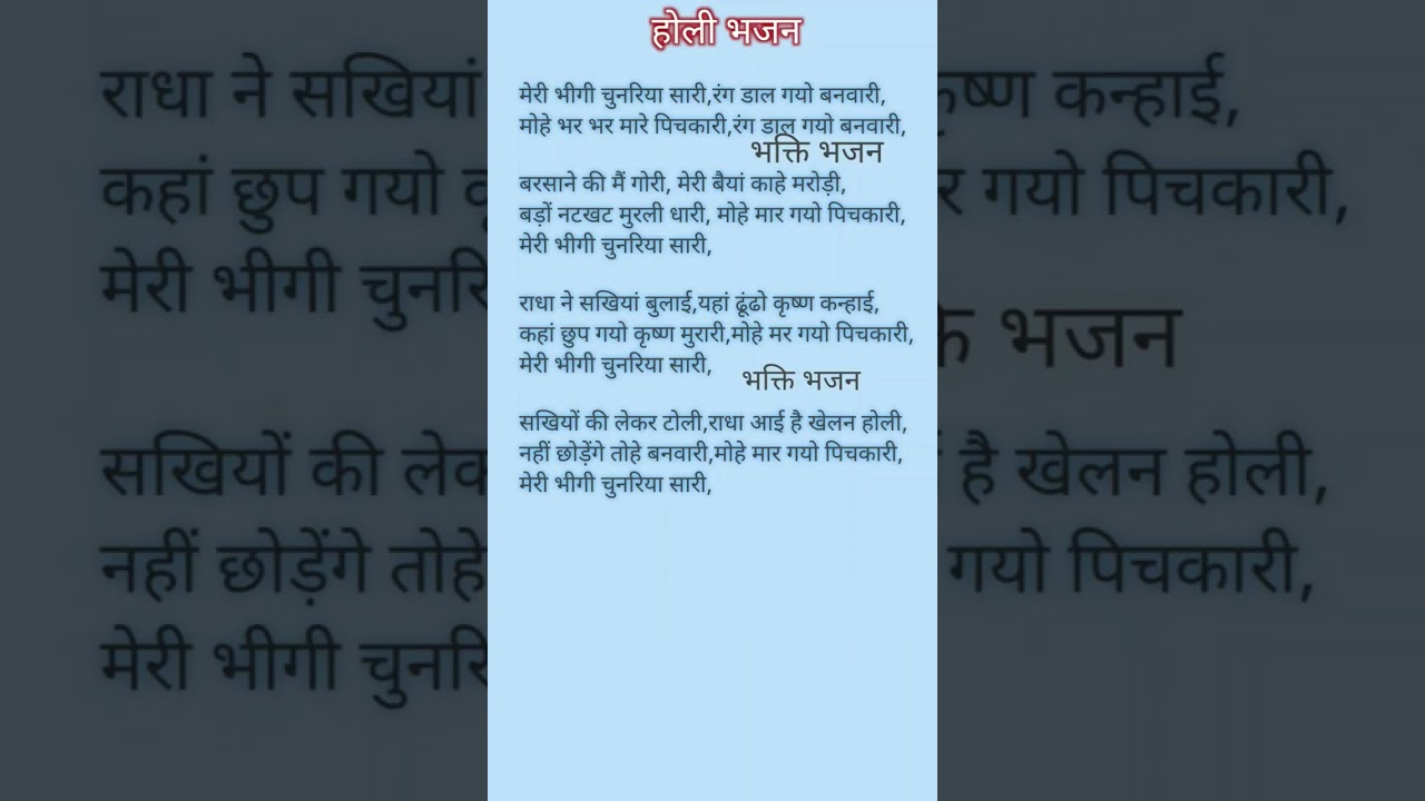 होली भजन लिरिक्स🙏 मेरी भीगी चुनरिया साड़ी😍 रंग डाल गए बनवारी