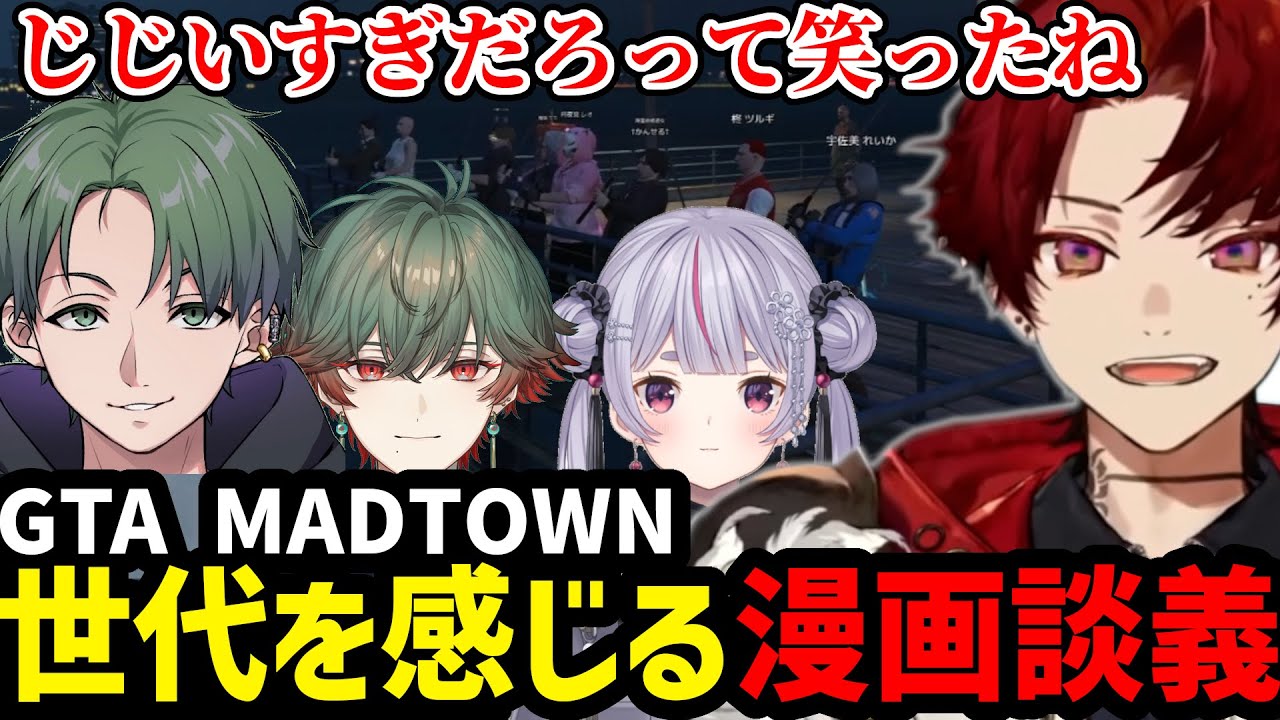 【MadTown GTA2】かんせるから出てくる漫画が古すぎてじじい扱いするツルギ【】