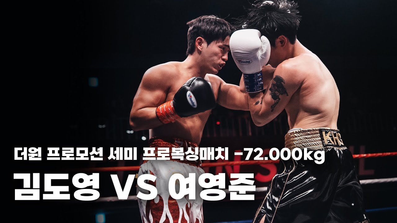 260131 더원프로모션 세미프로복싱매치 -72.000kg 3R [김도영 VS 여영준 ]