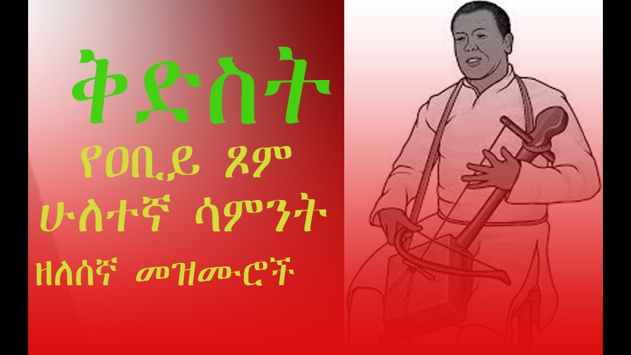 በዐቢይ ጾም ሊደመጡ የሚገባ ዘለሰኛ የማሲንቆ መዝሙሮች/Zelesena Masinko mezmur  that should be listened