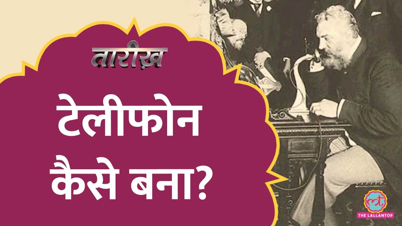Telephone का अविष्कार कैसे हुआ? | Graham Bell | Tarikh E583