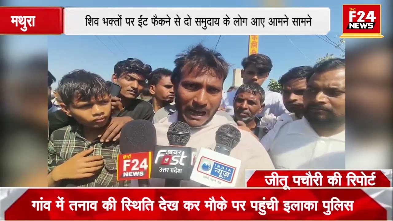 बरसाना#गाँव सहार में मुस्लिम समुदाय के लोगों ने बैंड और डीजे को लेकर शिव भक्तों पर फेंके ईंट-पत्थर#