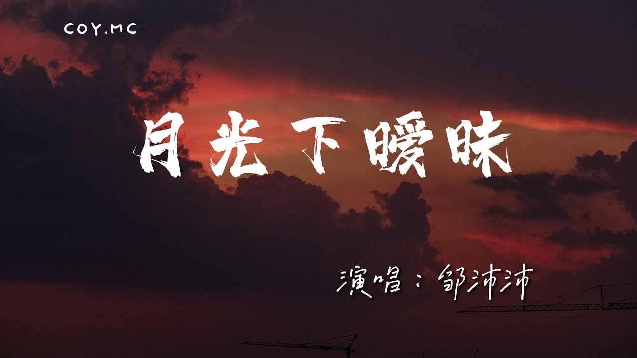 鄒沛沛 - 月光下曖昧『關掉喧鬧封閉信號 只想與你朝海岸線奔跑』（動態歌詞/Lyrics Video/4k）