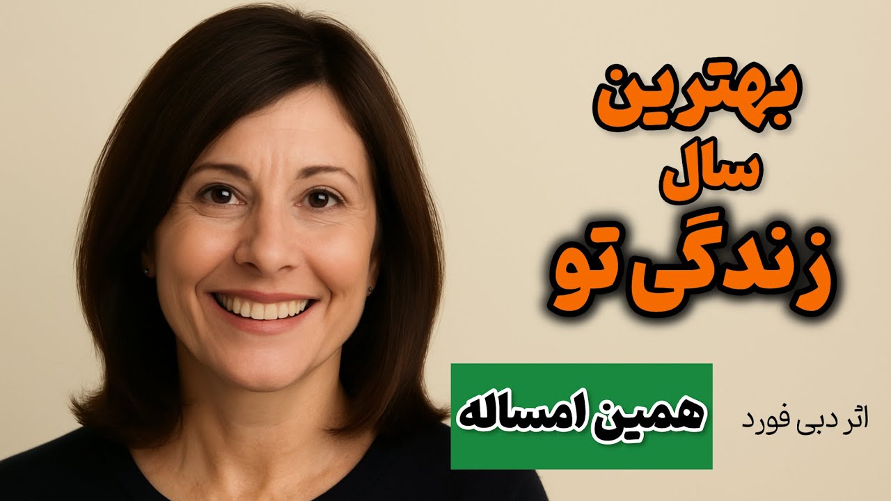 چگونه امسال بهترین سال زندگی‌ات شود؟ |  کتاب بهترین سال زندگی تو اثر دبی فورد