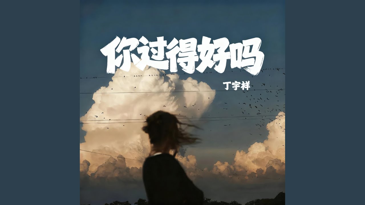 你过的好吗
