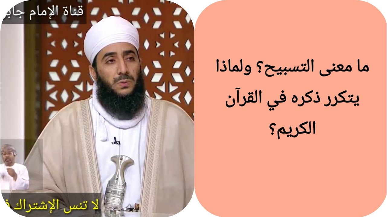 ما معنى التسبيح؟ ولماذا يتكرر ذكره في القرآن الكريم؟ الشيخ كهلان الخروصي