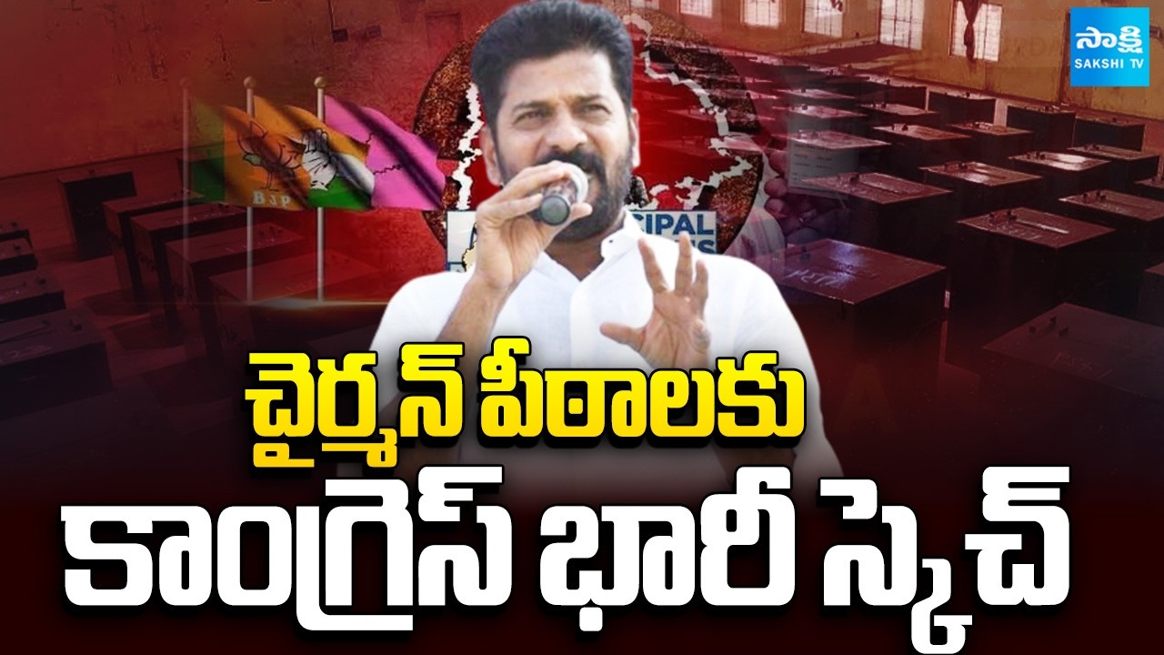 Congress Master Plan For Municipal Chairman Seats | TG Municipal Election Results 2026 | @SakshiTV