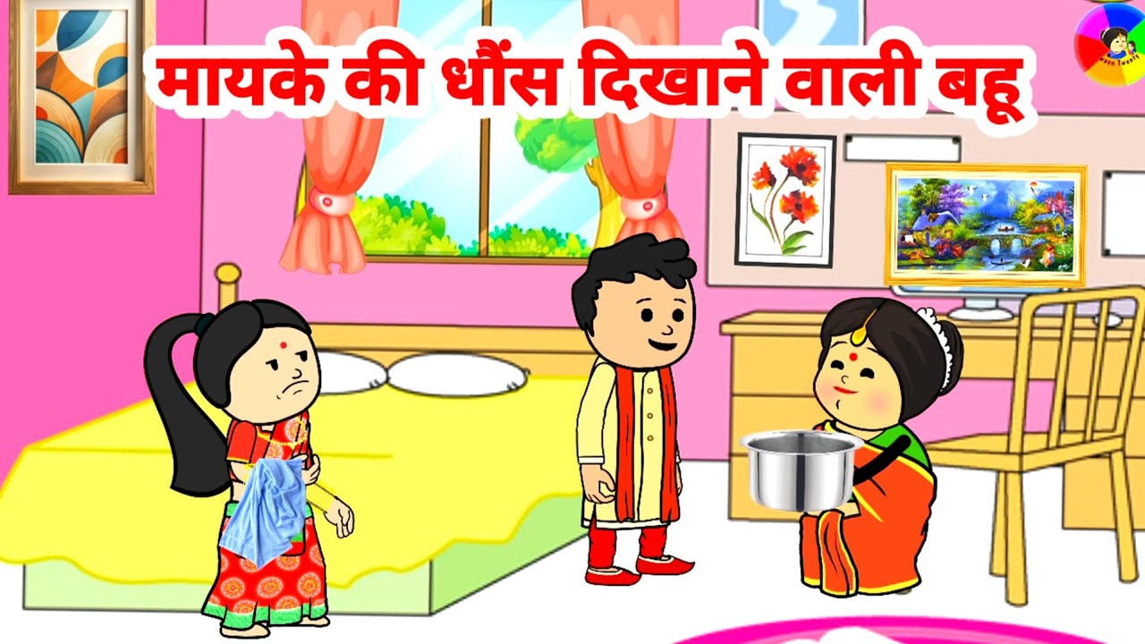 मायके की धौंस दिखाने वाली बहू @TweenTwenty #hindikahani #sasbahukikahani #newstorie #lessonblekahani