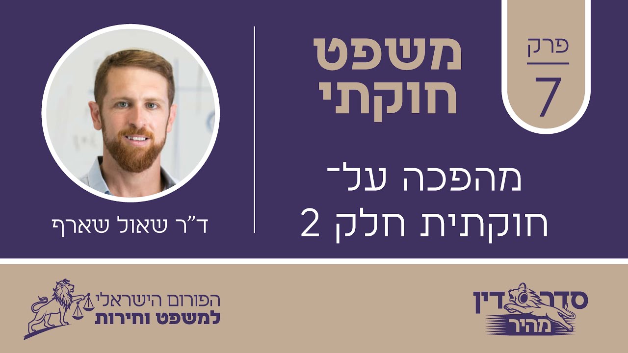 סדר דין מהיר - משפט חוקתי - פרק 7 - מהפכה על־חוקתית חלק 2 // ד