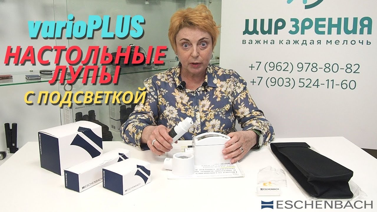 Настольные лупы ESCHENBACH varioPLUS - создание идеальных условий для чтения!
