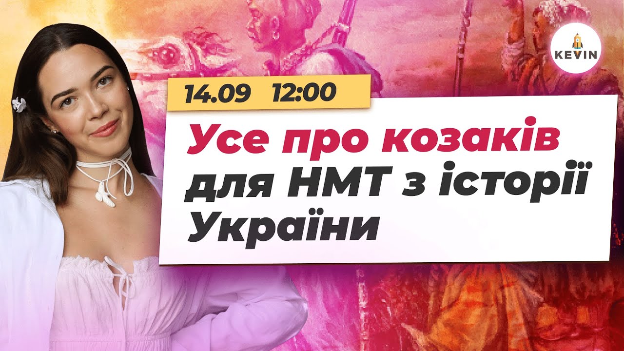 Усе про козаків для НМТ з історії України | Школа KEVIN