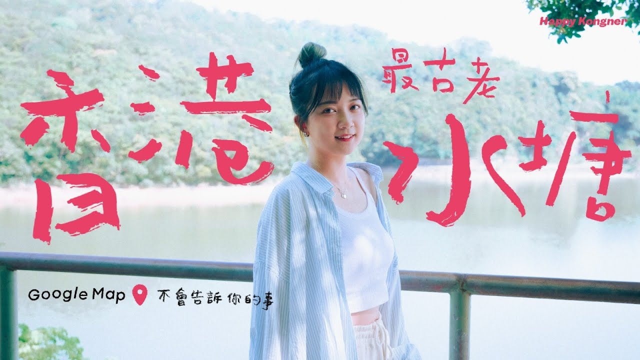 【#香港之最】香港最古老嘅水塘係邊個呢？香港嘅食水又係幾時開始由政府供應嘅呢？— Google Map 不會告訴你的事 EPISODE NO.3