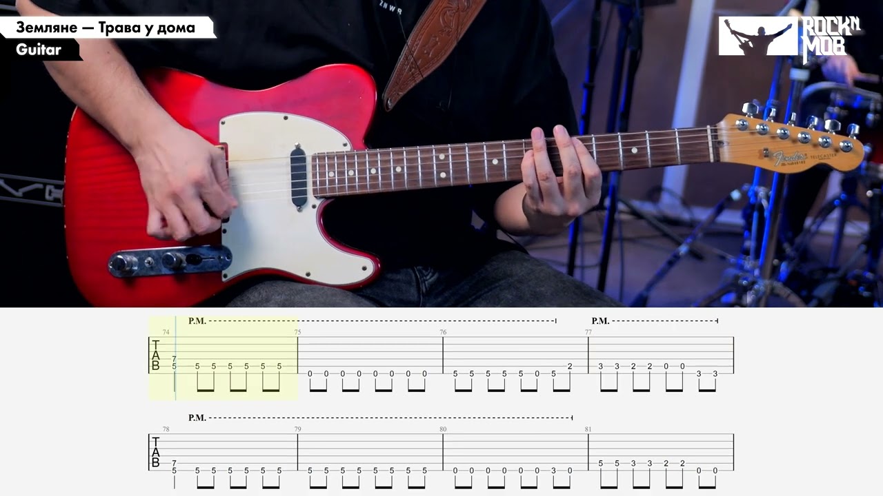 Земляне – Трава у дома. Guitar Tutorial