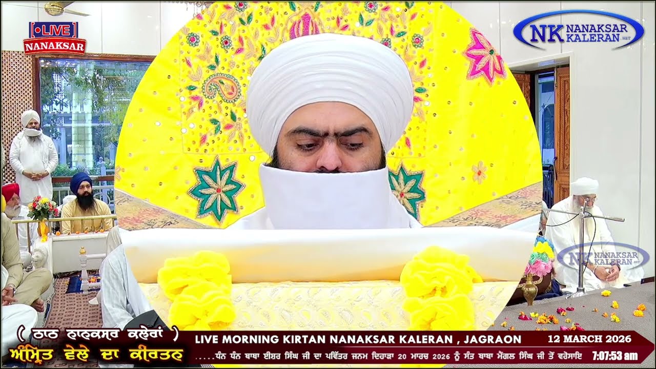 Nanaksar Kaleran ਦਾ ਅੱਜ ਦਾ ਅੰਮ੍ਰਿਤ ਵੇਲੇ ਦਾ ਹੁਕਮਨਾਮਾ 12 MARCH 2026 || Morning Hukamnama Sahib