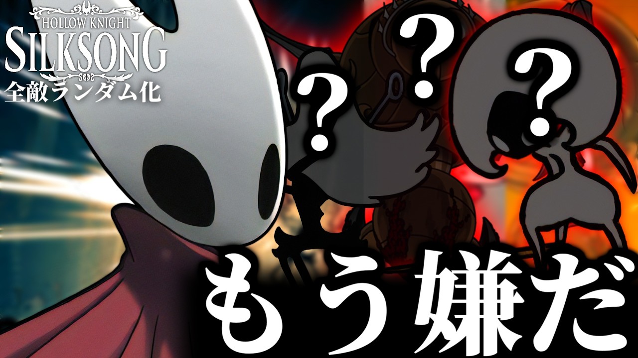 #2 これは、誰も知らないシルクソング。一歩先は絶望の地獄。｜シルクソング全敵ランダム化実況 #シルクソング #Silksong