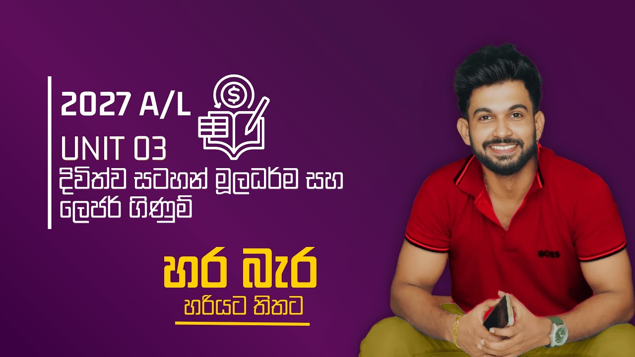 2027 AL - දිවිත්ව සටහන් මූලධර්ම සහ ලෙජර් ගිණුම් - හර බැර හරියට තිතට