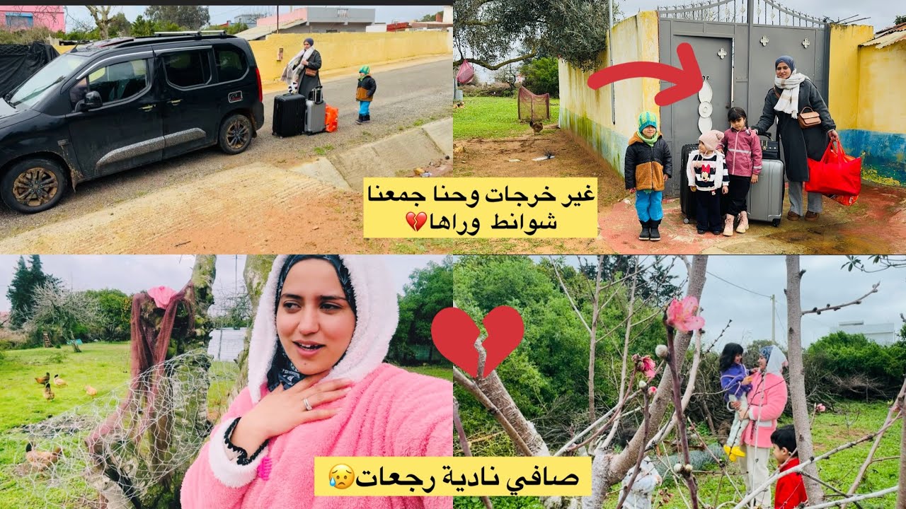 نادوشتي مشات فحالها😥حتا حنا جمعنا شوانطنا وغادييين💔خلات بلاصتها
