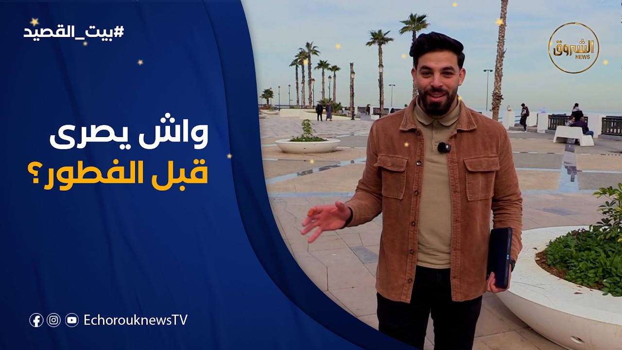 بيت القصيد | الدقـــــــائق الأخيرة قبل الإفطــــــار