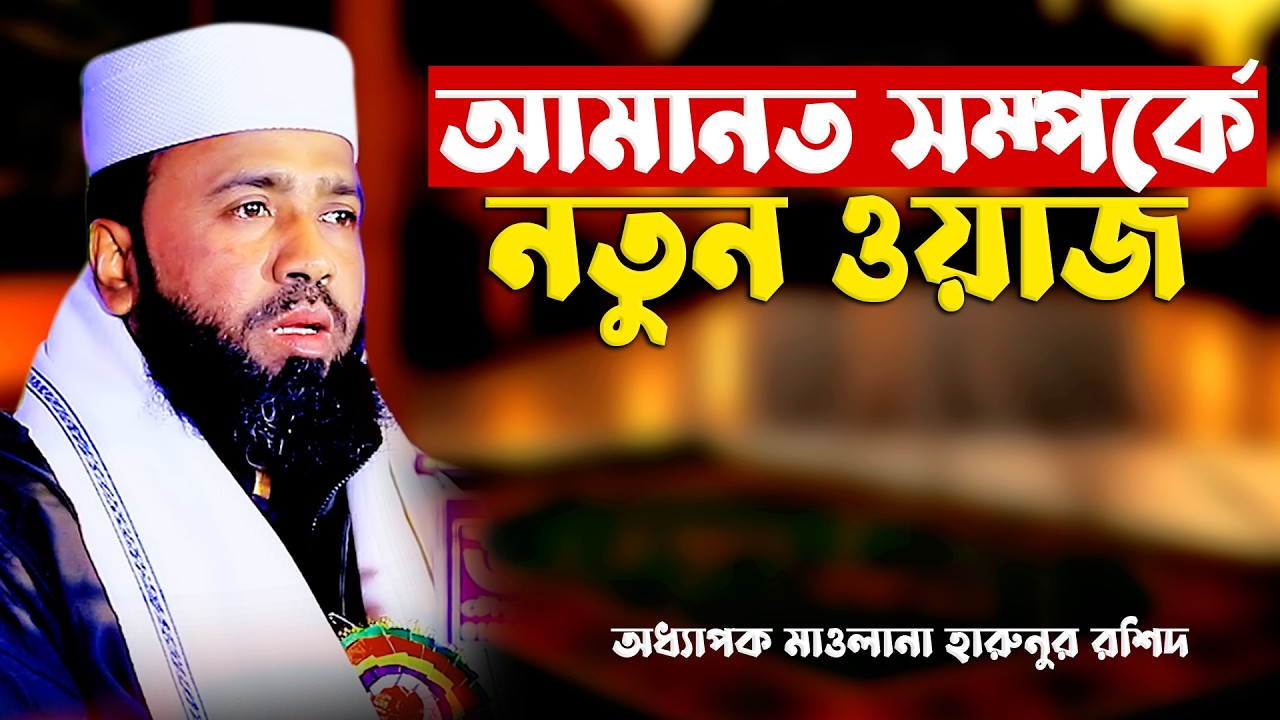 আমানত সম্পর্কে নতুন ওয়াজ | অধ্যাপক মাওলানা হারুনুর রশিদ | Maulana Harunur Rashid | Tafsir TV