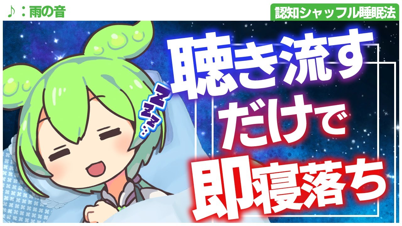 【ASMR】ぐっすりと深い眠りをお届けするずんだもんの認知シャッフル睡眠法第十五弾なのだ【VOICEVOX】【ささやき】【雨の音】【音楽】