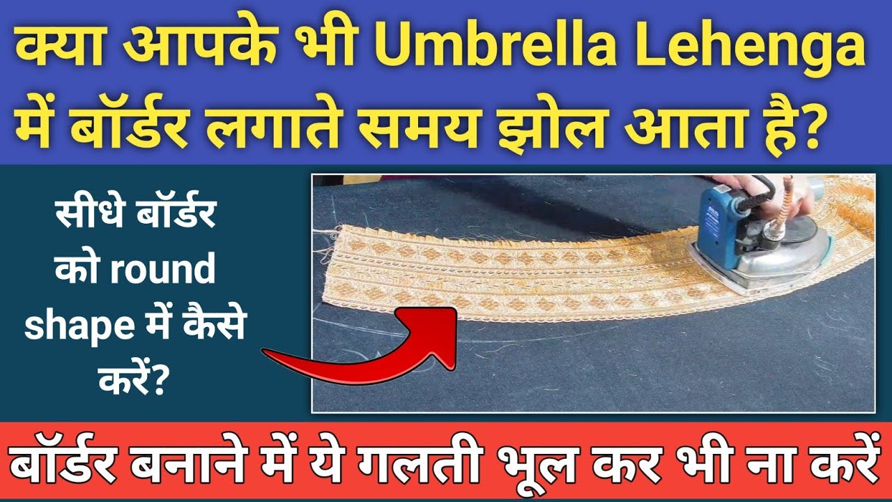 क्या आपके Umbrella Lehenga में बॉर्डर लगाते समय झोल आता है? सीधे बॉर्डर को round shapeमें कैसे करें?